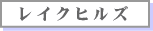 ���C�N�q���Y�����a�@