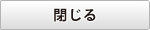 閉じる