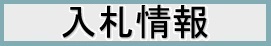 入札情報