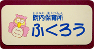 院内保育所ふくろう