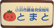 小浜市病気後児保育所とまと