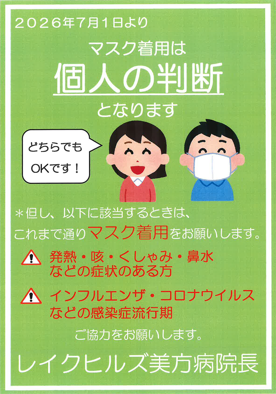 マスク着用について