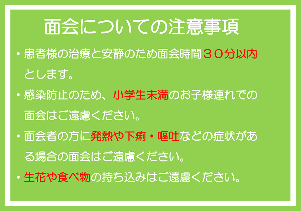 面会についての注意事項